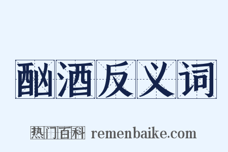 酗酒反义词是什么意思的图片